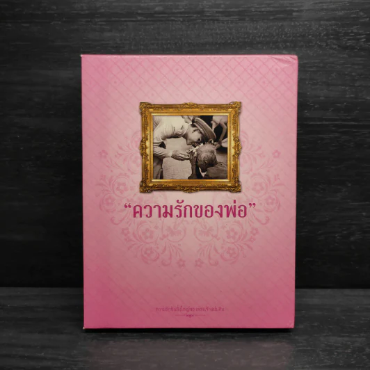 Box Set ความรักของพ่อ รูปที่ 1