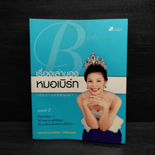 เรื่องเล่าของหมอเบิร์ท รูปที่ 1