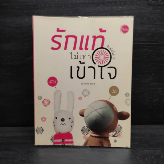 รักแท้ไม่เท่าเข้าใจ - นายแทน รูปที่ 1