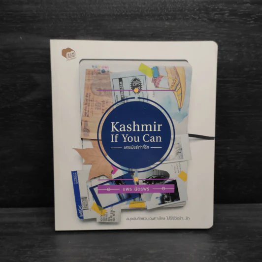Kashmir if You Can แคชเมียร์เท่าที่รัก - แพร ฉัตรพร รูปที่ 1