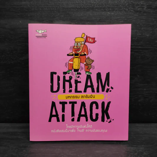 DREAM ATTACK มหกรรมสกรัมฝัน - วิชัย มาตกุล รูปที่ 1