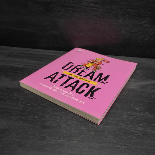 DREAM ATTACK มหกรรมสกรัมฝัน - วิชัย มาตกุล รูปที่ 4