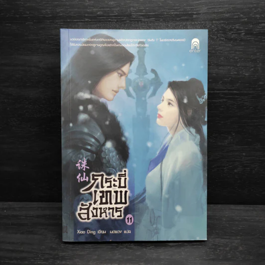 กระบี่เทพสังหาร เล่ม 11 - Xiao Ding รูปที่ 1