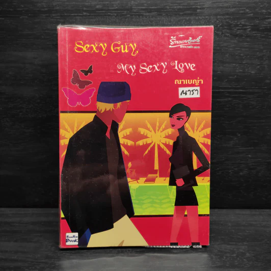 Sexy Guy My Sexy Love - ณาเบญ่า (ณารา) รูปที่ 1