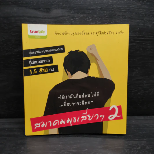 สมาคมมุขเสี่ยวๆ 2 รูปที่ 1