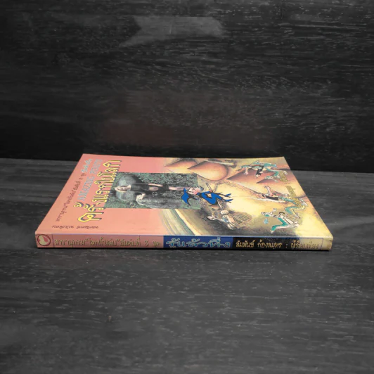 รู้แล้วทึ่ง Amazing Firsts ครั้งแรกในโลก - สัมพันธ์ ก้องสมุทร รูปที่ 3