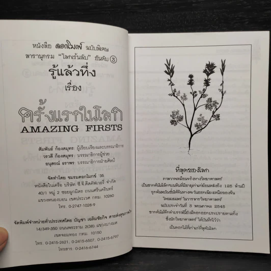 รู้แล้วทึ่ง Amazing Firsts ครั้งแรกในโลก - สัมพันธ์ ก้องสมุทร รูปที่ 5