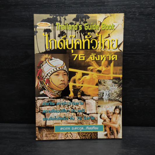 Thailand's Guide Book ไกด์บุ๊คทั่วไทย 76 จังหวัด - ตระการ อ.ตระกูล รูปที่ 1