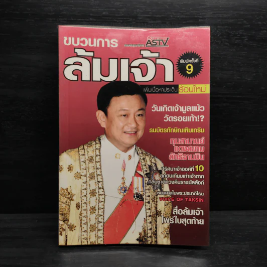 ขบวนการล้มเจ้า - ASTV ผู้จัดการ รูปที่ 1