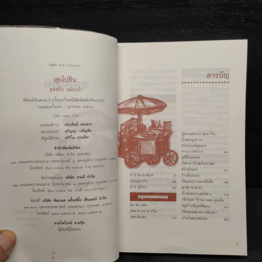 ลุยไปกิน - ขุนขยับ แม่มะลิ รูปที่ 5