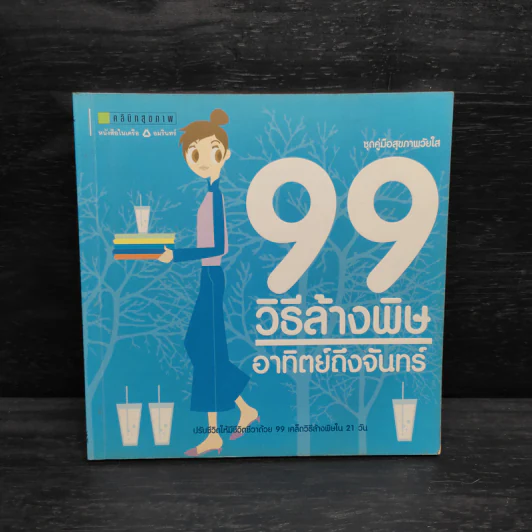99 วิธีล้างพิษอาทิตย์ถึงจันทร์ รูปที่ 1