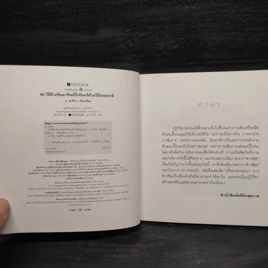 99 วิธีล้างพิษอาทิตย์ถึงจันทร์ รูปที่ 5