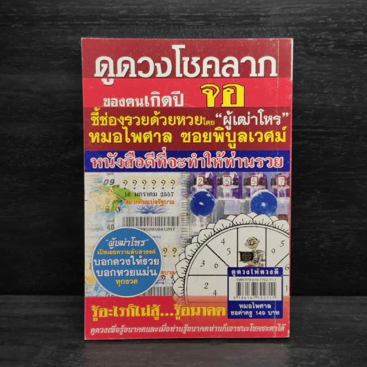 ดูดวงให้ดวงดี ปีจอ พ.ศ.2557 - หมอไพศาล ซอยพิบูลเวศม์ รูปที่ 2