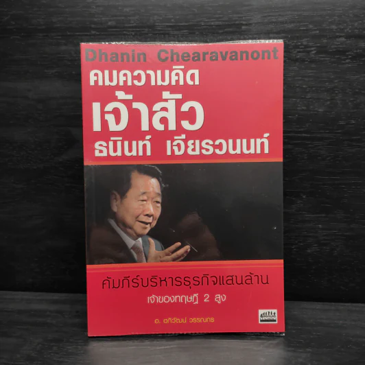 คมความคิดเจ้าสัวธนินท์ เจียรวนนท์ คัมภีร์บริหารธุรกิจแสนล้าน เจ้าของทฤษฎี 2 สูง - อ.อภิวัฒน์ วรรณกร รูปที่ 1