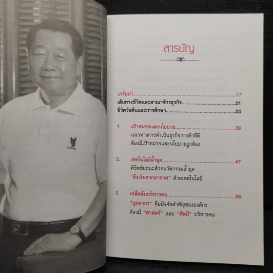 คมความคิดเจ้าสัวธนินท์ เจียรวนนท์ คัมภีร์บริหารธุรกิจแสนล้าน เจ้าของทฤษฎี 2 สูง - อ.อภิวัฒน์ วรรณกร รูปที่ 6