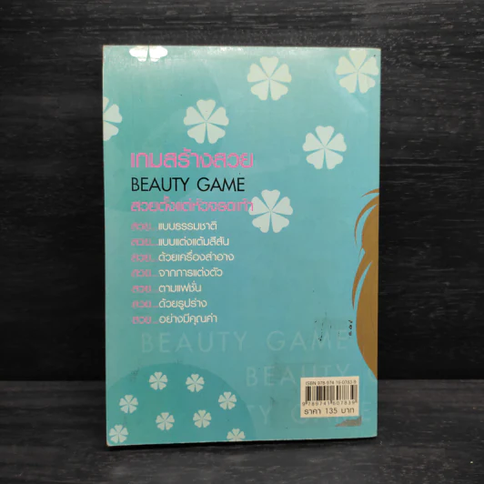 เกมสร้างสวย Beauty Game - ทวีพล เขียนนุกูล รูปที่ 2