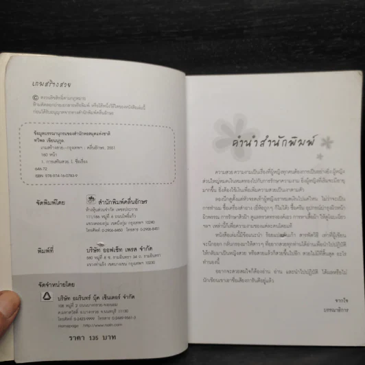 เกมสร้างสวย Beauty Game - ทวีพล เขียนนุกูล รูปที่ 5