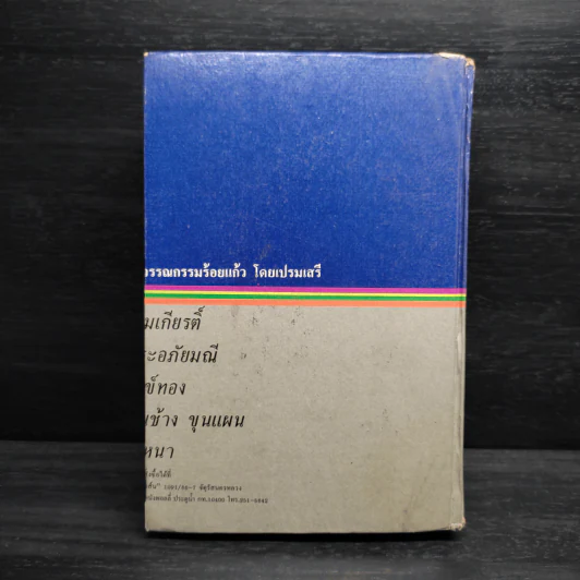 ชุดวรรณกรรมร้อยแก้ว รามเกียรติ์ - เปรมเสรี รูปที่ 2
