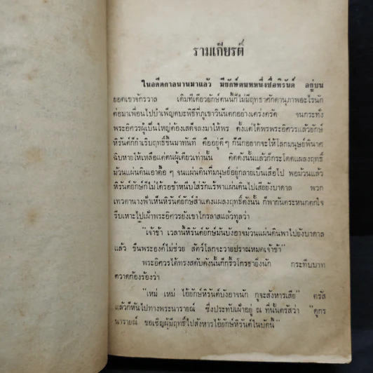 ชุดวรรณกรรมร้อยแก้ว รามเกียรติ์ - เปรมเสรี รูปที่ 6