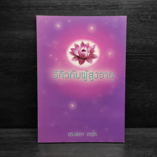 อีคิวกับผู้สูงอายุ - ดร.สนอง วรอุไร รูปที่ 1