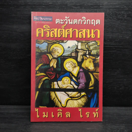 ตะวันตกวิกฤต คริสต์ศาสนา - ไมเคิล ไรท์ รูปที่ 1