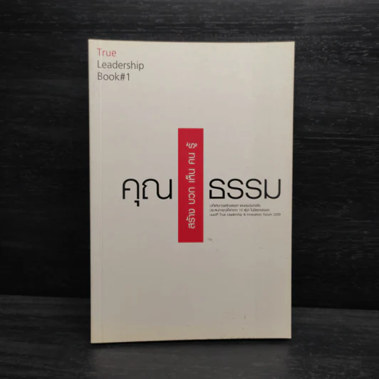 True Leadership Book#1 คุณธรรม สร้าง บวก เห็น คน รู้ รูปที่ 1