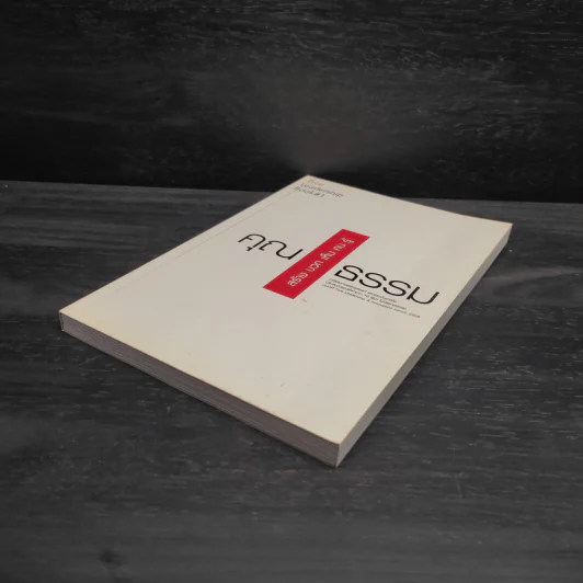 True Leadership Book#1 คุณธรรม สร้าง บวก เห็น คน รู้ รูปที่ 4