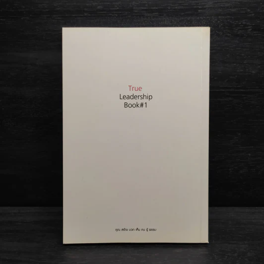 True Leadership Book#1 คุณธรรม สร้าง บวก เห็น คน รู้ รูปที่ 2