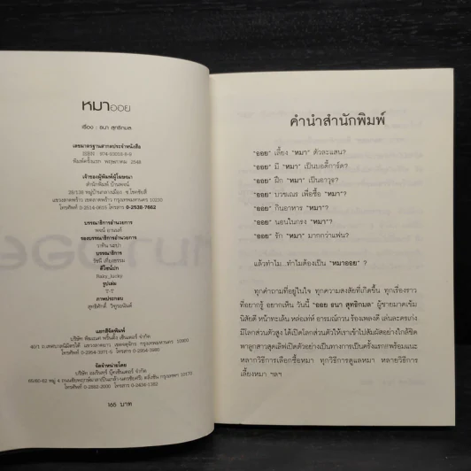 หมาออย - ออย ธนา สุทธิกมล รูปที่ 5