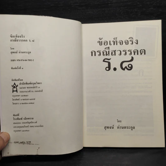 ข้อเท็จจริงกรณีสวรรคต ร.8 - สุพจน์ ด่านตระกูล รูปที่ 5