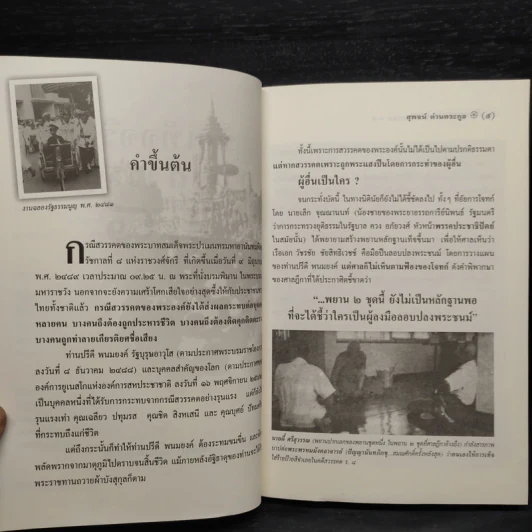 ข้อเท็จจริงกรณีสวรรคต ร.8 - สุพจน์ ด่านตระกูล รูปที่ 6