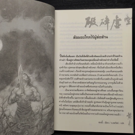 เทพทลายนภา - หวงอี้, น.นพรัตน์ รูปที่ 6