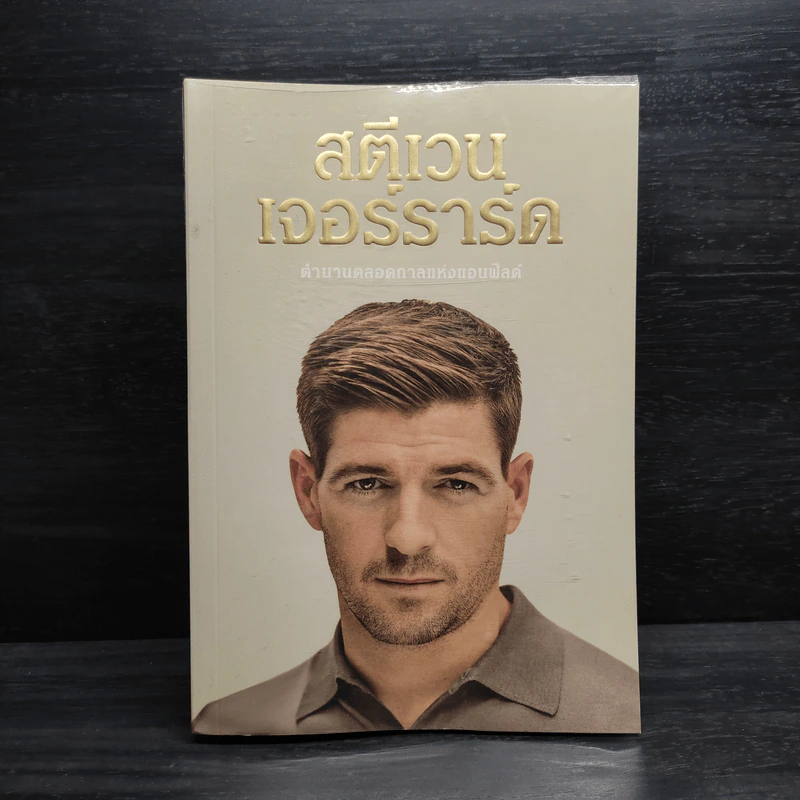 สตีเวน เจอร์ราร์ด ตำนานตลอดกาลแห่งแอนฟิลด์ - Steven Gerrard (สตีเวน เจอร์ราร์ด) รูปที่ 1