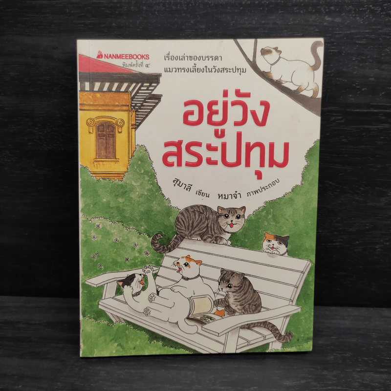 อยู่วังสระปทุม - สุมาลี, หมาจ๋า รูปที่ 1