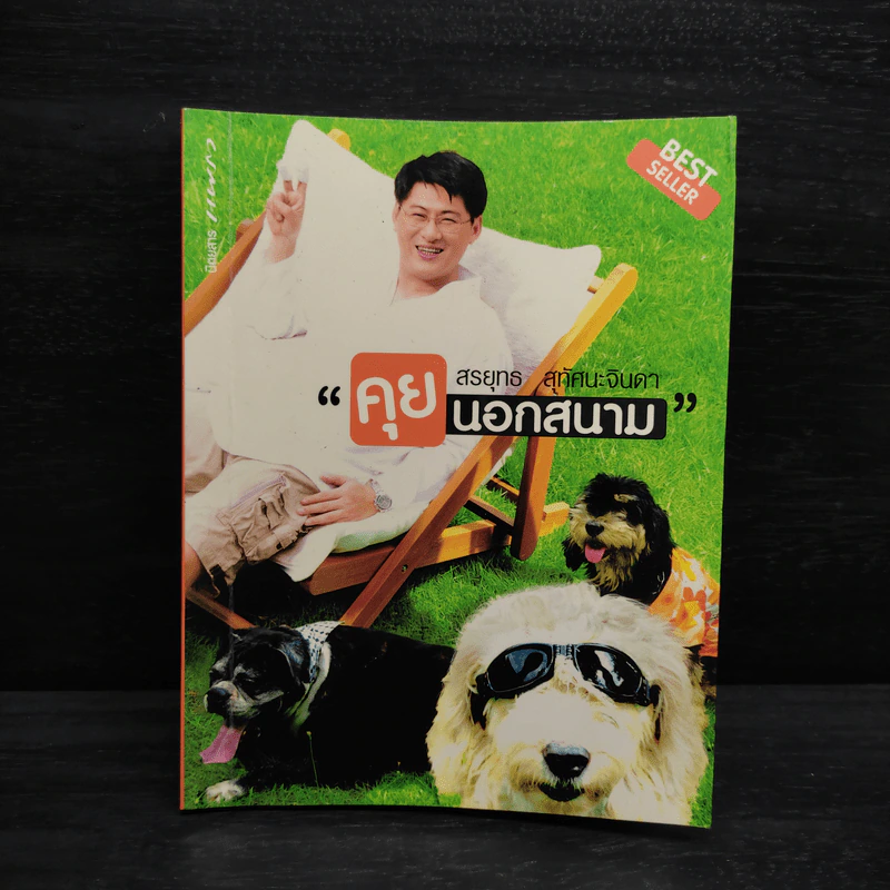 คุยนอกสนาม - สรยุทธ สุทัศนะจินดา รูปที่ 1