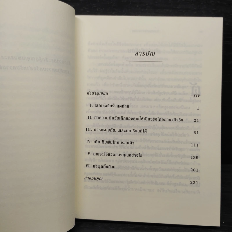 The Last Lecture เดอะลาสต์เลกเชอร์ - แรนดี เพาช์ รูปที่ 6