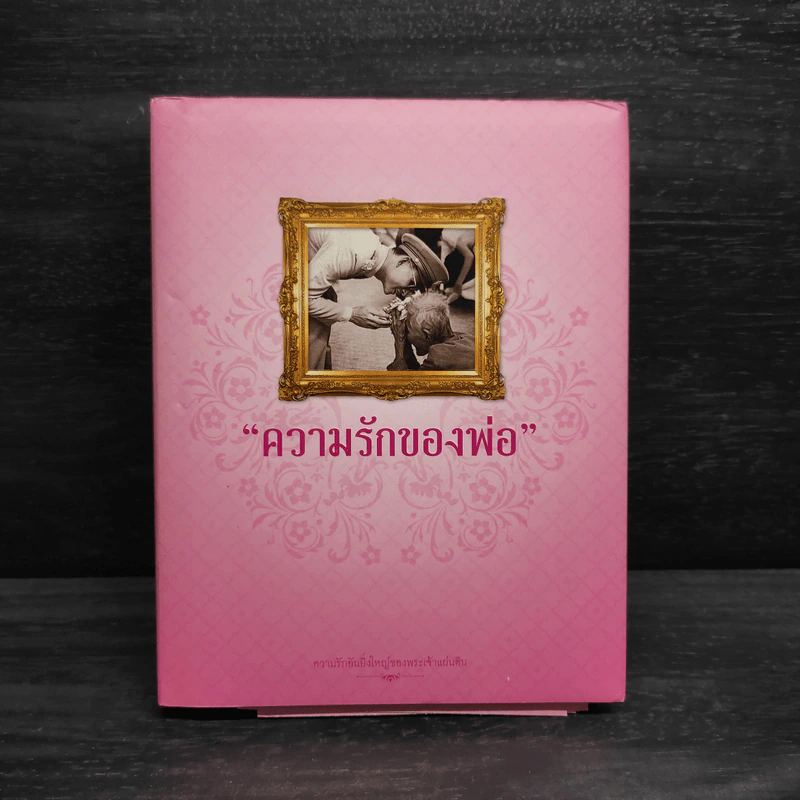 Box Set ความรักของพ่อ รูปที่ 4