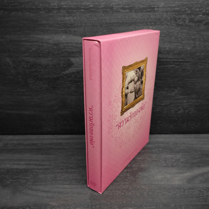Box Set ความรักของพ่อ รูปที่ 3
