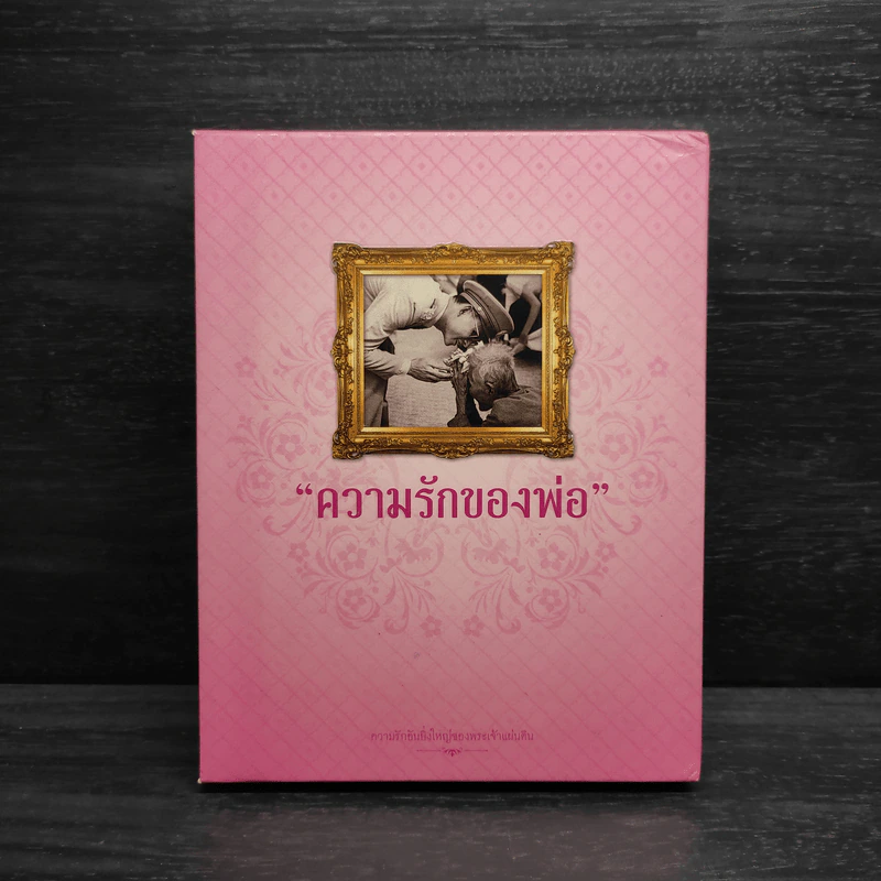 Box Set ความรักของพ่อ รูปที่ 1