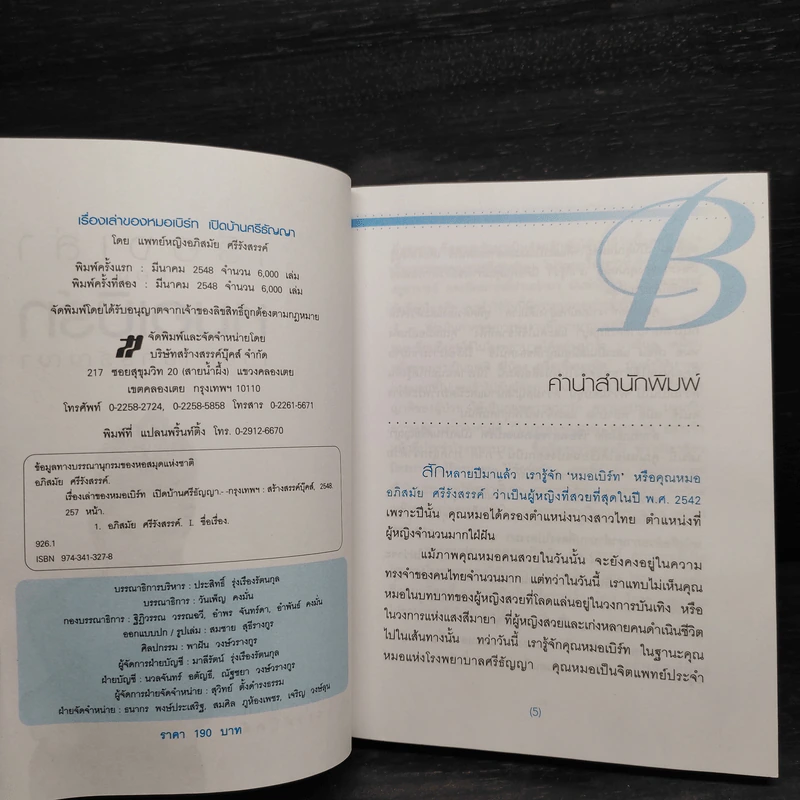 เรื่องเล่าของหมอเบิร์ท รูปที่ 6