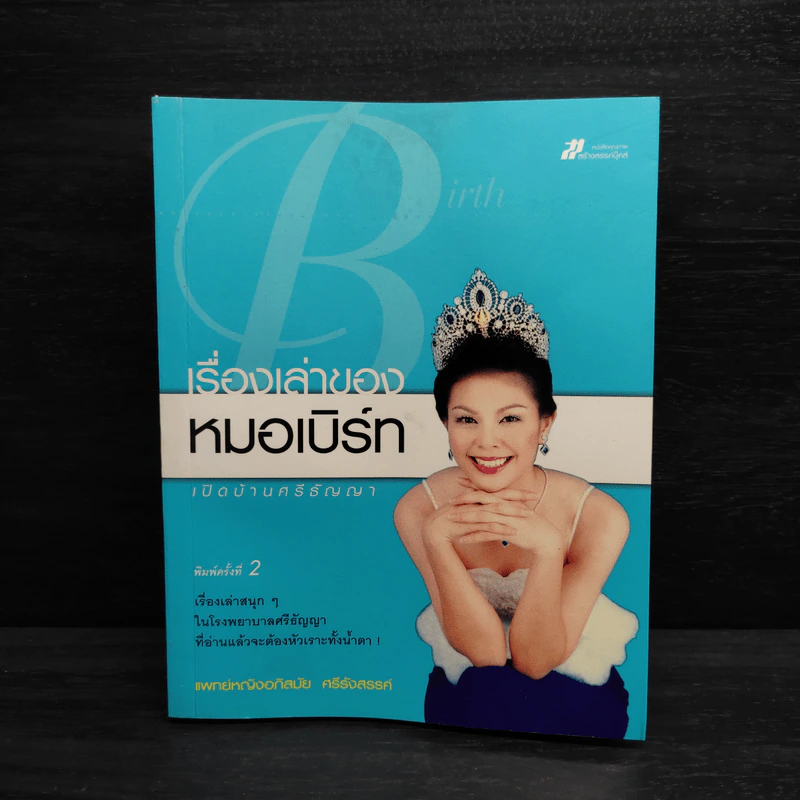 เรื่องเล่าของหมอเบิร์ท รูปที่ 1