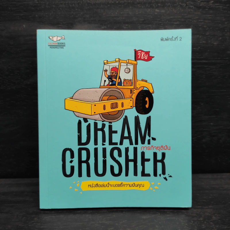 Dream Crucher ภารกิจยุติฝัน - วิชัย รูปที่ 1