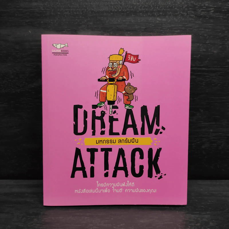 DREAM ATTACK มหกรรมสกรัมฝัน - วิชัย มาตกุล รูปที่ 1