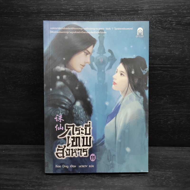 กระบี่เทพสังหาร เล่ม 11 - Xiao Ding รูปที่ 1