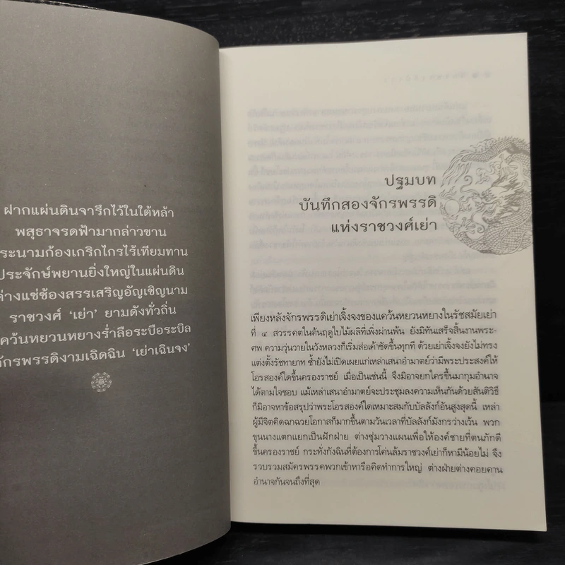 จักรพรรดิมังกร - พันราตรี รูปที่ 6