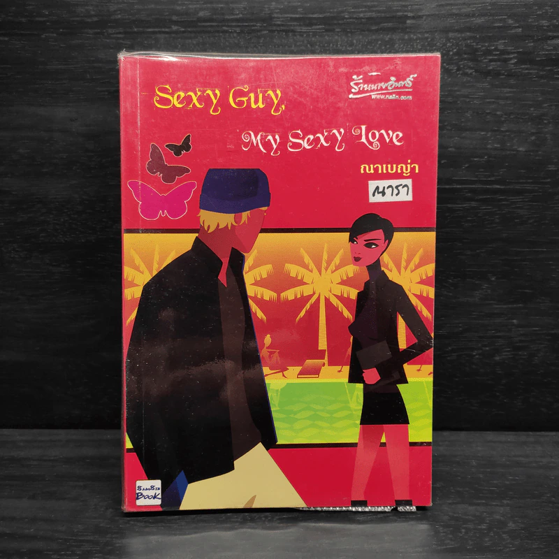 Sexy Guy My Sexy Love - ณาเบญ่า (ณารา) รูปที่ 1