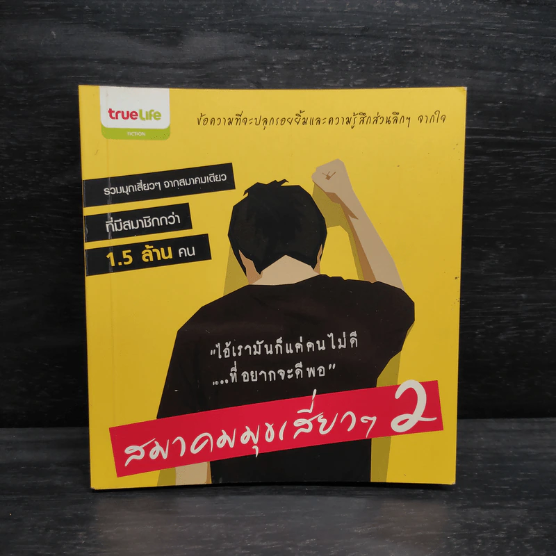 สมาคมมุขเสี่ยวๆ 2 รูปที่ 1