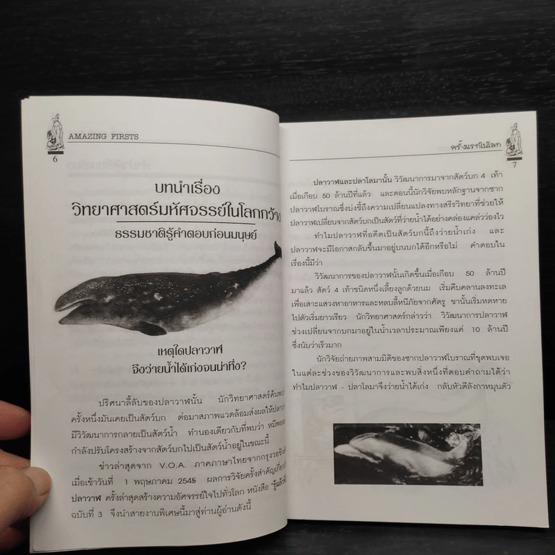 รู้แล้วทึ่ง Amazing Firsts ครั้งแรกในโลก - สัมพันธ์ ก้องสมุทร รูปที่ 6
