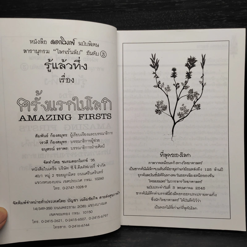 รู้แล้วทึ่ง Amazing Firsts ครั้งแรกในโลก - สัมพันธ์ ก้องสมุทร รูปที่ 5