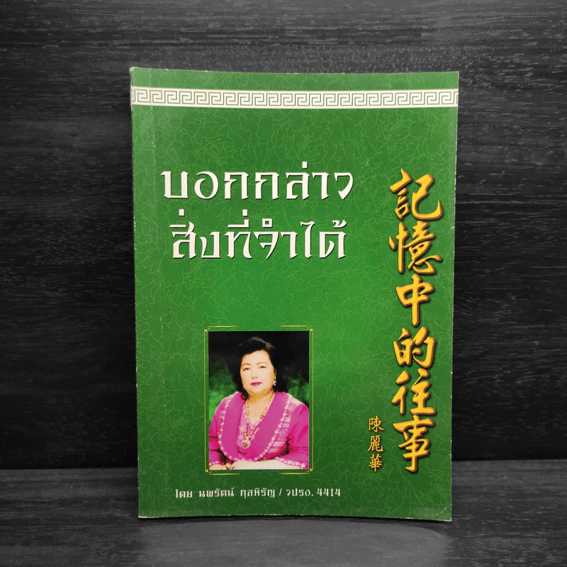 บอกกล่าวสิ่งที่จำได้ - นพรัตน์ กุลหิรัญ รูปที่ 1